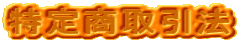 特定商取引法